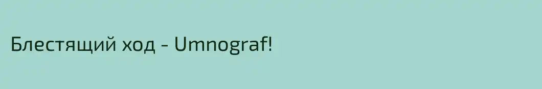 Блестящий ход - Umnograf!